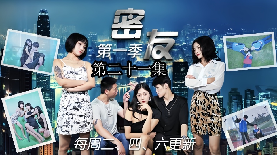 密友.第二十一集