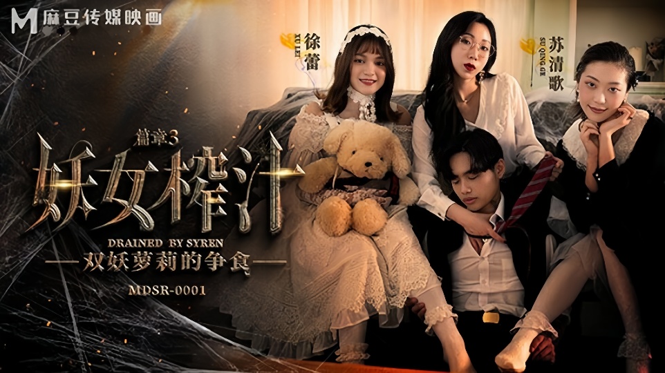MDSR-0001-3.徐蕾.苏清歌.妖女榨汁EP3.双妖萝莉的争食