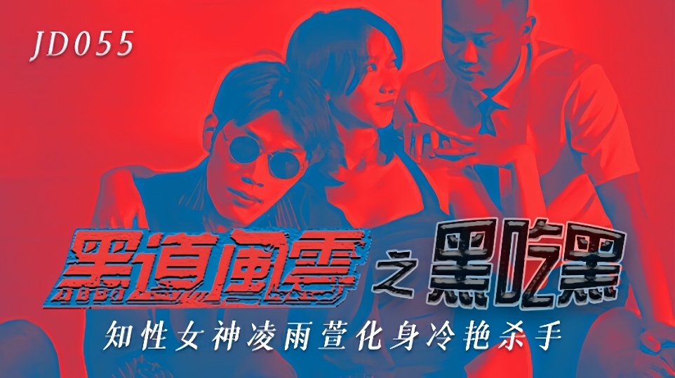 JD055.凌雨萱.黑道风云之黑吃黑.知性女神化身冷艳杀手