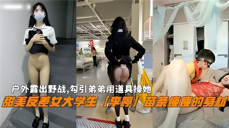 户外露出野战，勾引弟弟用道具操她！甜美反差女大学生【李婷】苗条瘦瘦的身材~