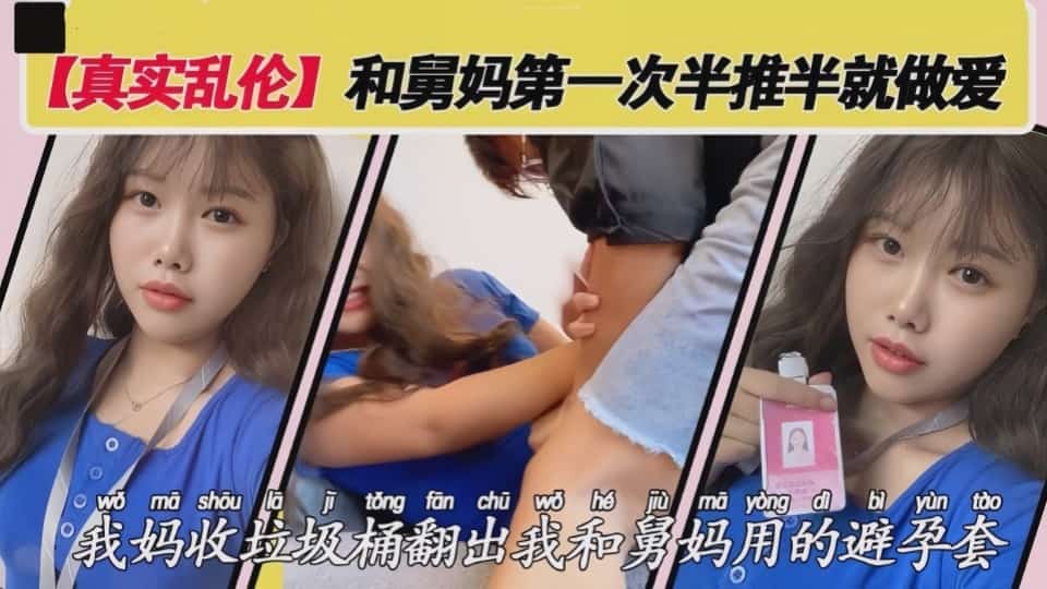 网友投稿真实乱伦-和舅妈第一次半推半就做爱，我妈收垃圾桶翻出我和舅妈用的避孕套