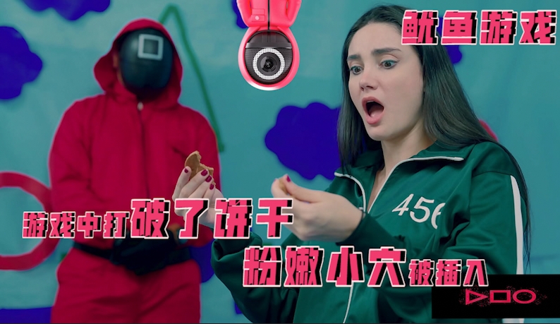 鱿鱼游戏-游戏中打破了饼干，粉嫩小穴被插入